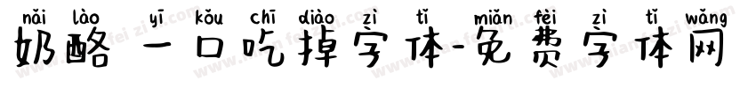 奶酪 一口吃掉字体字体转换